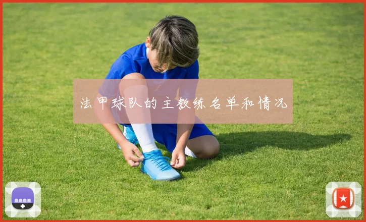 法甲球队的主教练名单和情况