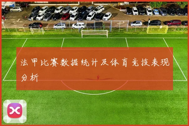 法甲比赛数据统计及体育竞技表现分析