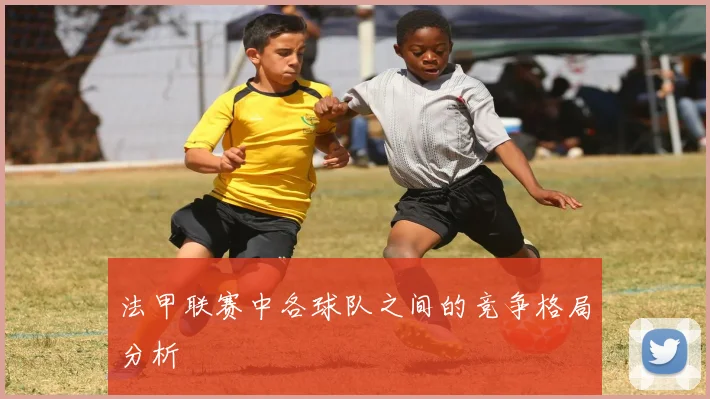 法甲联赛中各球队之间的竞争格局分析