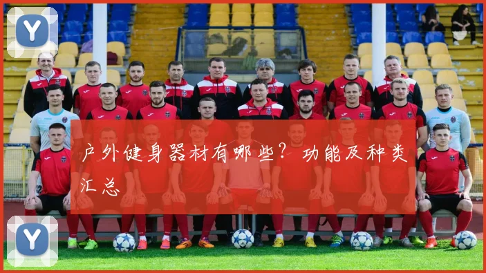 户外健身器材有哪些？功能及种类汇总