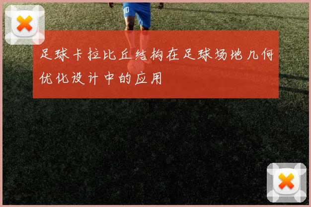 足球卡拉比丘结构在足球场地几何优化设计中的应用