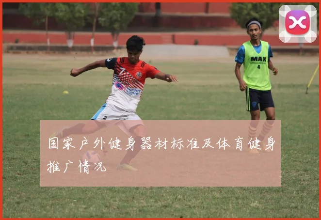 国家户外健身器材标准及体育健身推广情况
