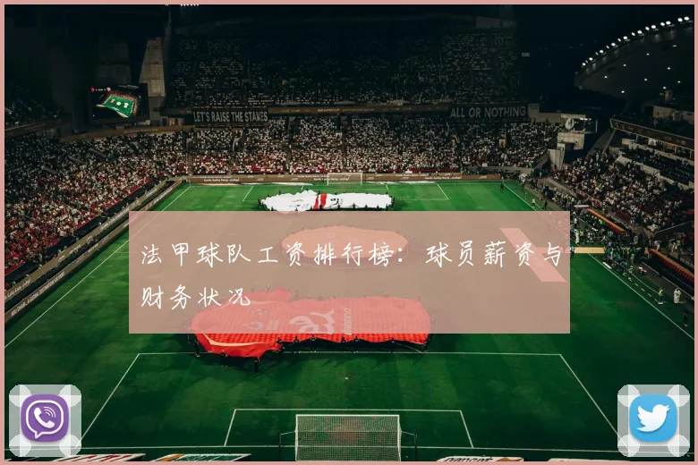 法甲球队工资排行榜：球员薪资与财务状况